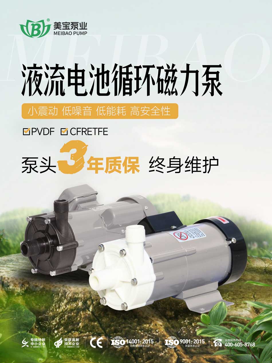 液流電池電解液循環用什么泵好？